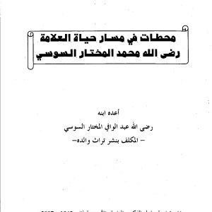 محطات في حياة العلامة