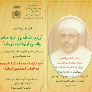 مع العلامة محمد المختار السوسي في الذكرى الخمسين لوفاته