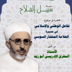 تفاعل الوطني والإسلامي في مسيرة العلامة المختار السوسي