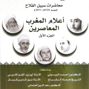 أعلام المغرب المعاصرين : تفاعل الوطني والإسلامي في تجربة العلامة المختار السوسي