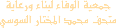 جمعية الوفاء لبناء ورعاية متحف محمد المختار السوسي