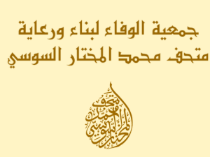 الحلقة155: محمد المختار السوسي يراجع مخطوطاته